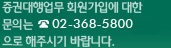 ���Ǵ������ ȸ�����Կ� ���� ���Ǵ� 02-368-5800 ���� ���ֽñ� �ٶ��ϴ�.
